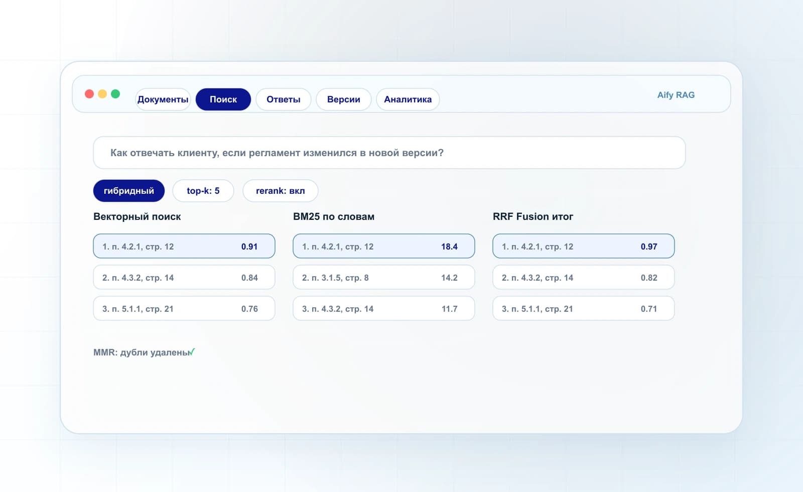 Интерфейс Aify RAG Platform: гибридный поиск по базе знаний и rerank результатов