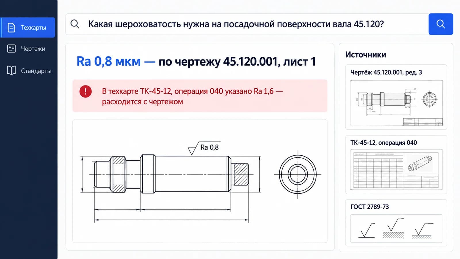 Поиск по техдокументации: ответ со ссылками на чертёж, техкарту и ГОСТ и найденное расхождение