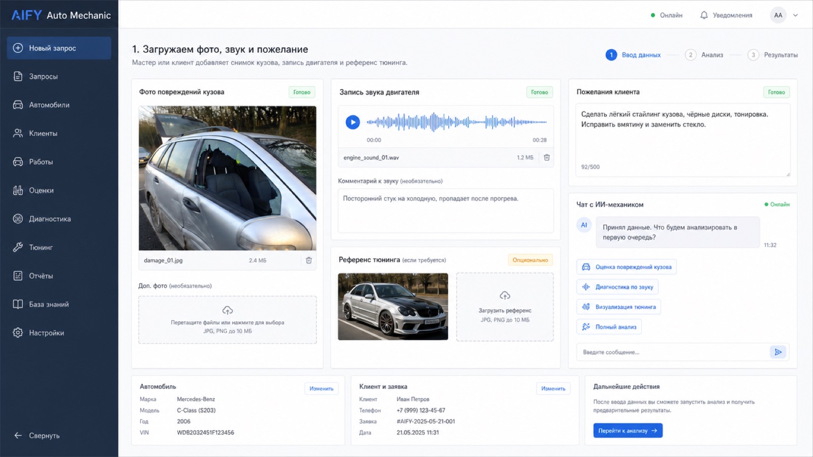 Приёмщик добавляет снимок кузова, короткую запись двигателя и пожелание клиента по тюнингу или ремонту.