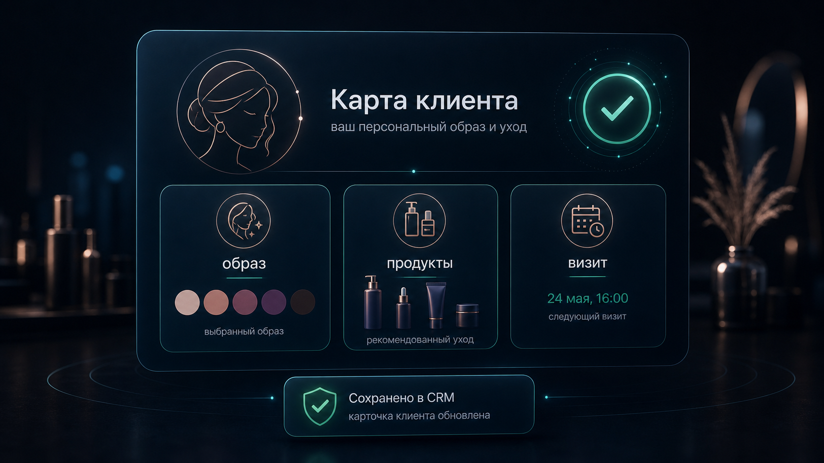 Карта клиента салона после AI-консультации