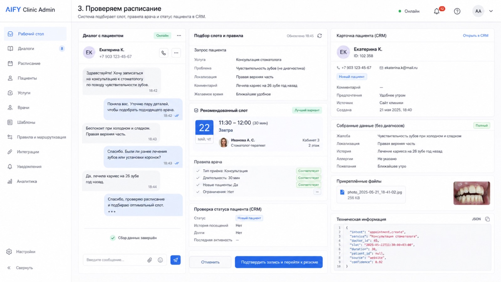 Система подбирает слот с учётом правил врача, длительности услуги, филиала и статуса пациента в CRM.