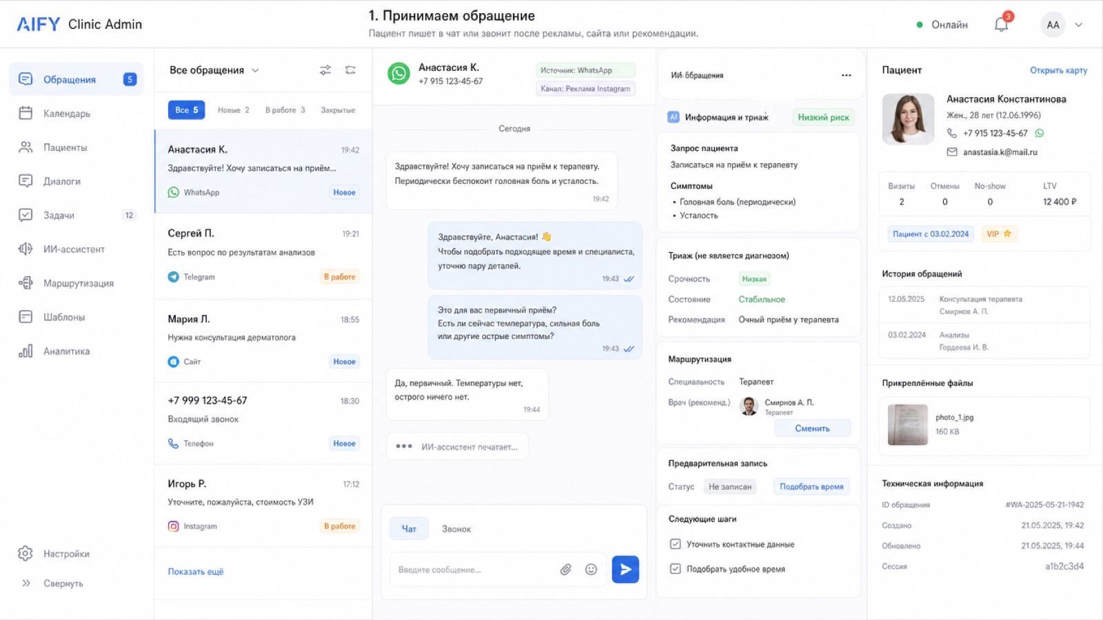 Пациент пишет в чат или звонит после рекламы, сайта или рекомендации, а ассистент сразу фиксирует канал и услугу.