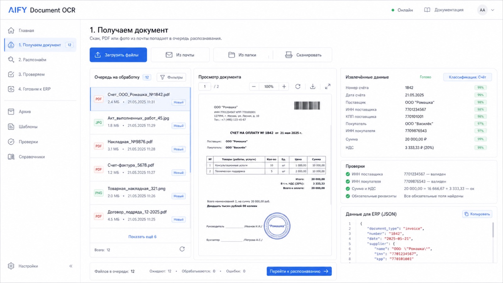 Скан, PDF или фото из почты попадает в очередь распознавания.